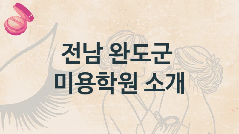 전남 완도군 
미용학원 소개