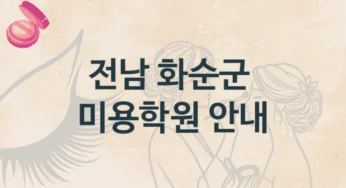 화순군 미용학원 다양한 수업 과정 및 등록 비용