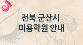 전북 군산시 미용학원 최신 트렌드 강의 및 수강료 안내
