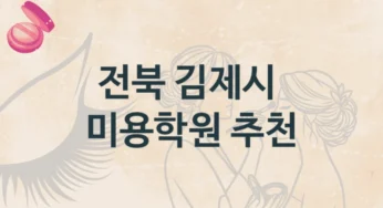 김제시 미용학원 기본반부터 전문가 과정까지 및 학원비 정보
