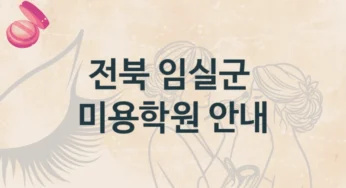 임실군 미용학원 안내 난의도별 학원비
