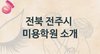 전북 전주시 미용학원 소개 종류별 등록 수강비
