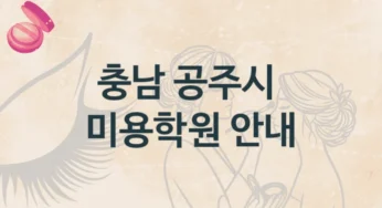 충남 공주시 미용학원 맞춤형 교육과정 및 수강료 안내