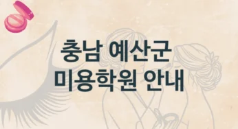 충남 예산군 미용학원 강의 특징 및 비용 안내