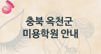 충북 옥천군 미용학원 소개 수강별 학원비