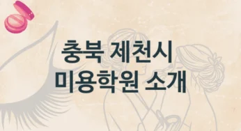제천시 미용학원 소개 등급별 학원비용