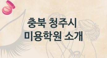 충북 청주시 미용학원 안내 등급별 등록 수강비