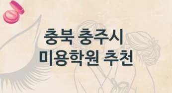 충북 충주시 미용학원 추천정보 강의별 공부법