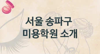 서울 송파구 미용학원 추천정보 강의별 수강비 가격