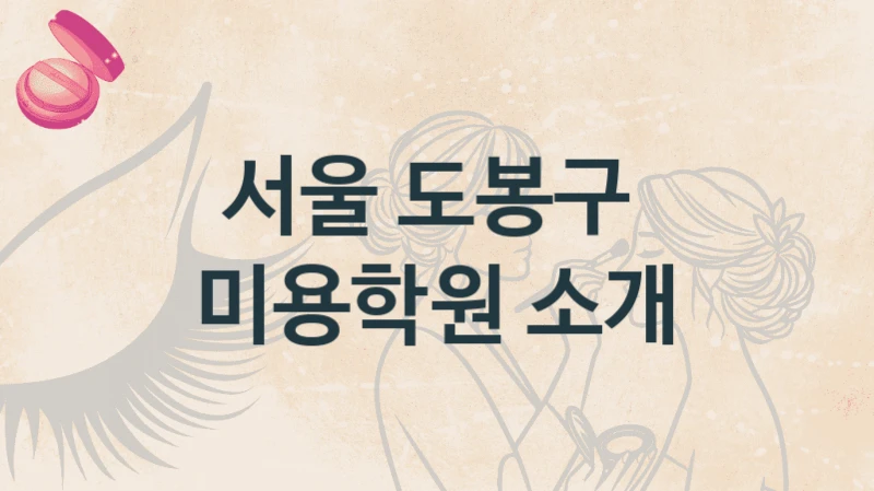 서울 도봉구 
미용학원 소개