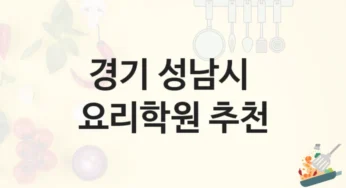 성남시 요리학원 커리큘럼 소개 및 학원비 정보