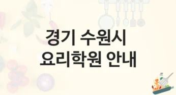 수원시 요리학원 강의 트렌드 소개 및 학원비 정보