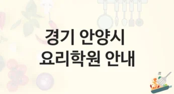 안양시 요리학원 창업반 추천 및 학원비 비용 안내