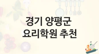 양평군 요리학원 전문 셰프 과정 – 수강료 및 등록 비용 안내