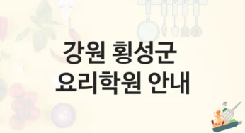 강원 횡성군 요리학원 취미반부터 전문가 과정까지 – 등록 비용 안내 및 수업 특징