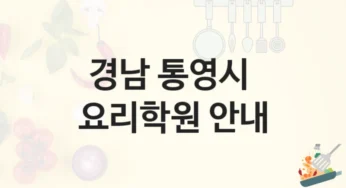 통영시 요리학원 추천정보 수강별 공부법