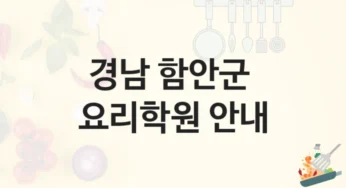 함안군 요리학원 커리큘럼 소개 및 수강료 정보