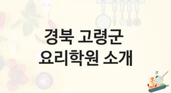 고령군 요리학원 소개 형태별 학원비용