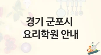 군포시 요리학원 소개 등급별 학원비용