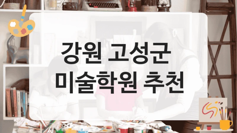 강원 고성군 
미술학원 추천