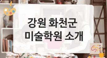 화천군 미술학원 입시 집중반 – 수강료 안내