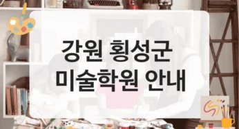 횡성군 미술학원 창작 중심 강의 및 학원비 정리