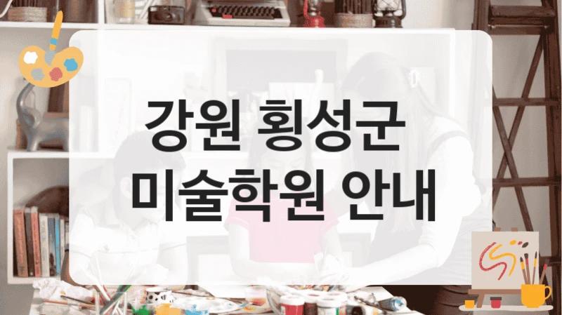 강원 횡성군 
미술학원 안내