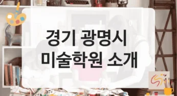 광명시 미술학원 기초력 강화 수업 및 등록 정보 안내