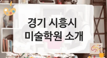 시흥시 미술학원 초등부터 고등까지 – 등록비 총정리