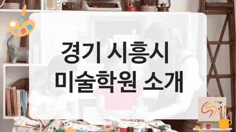 시흥시 미술학원 초등부터 고등까지 – 등록비 총정리