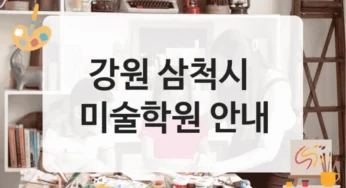 삼척시 미술학원 전문 포트폴리오 과정 수업 안내