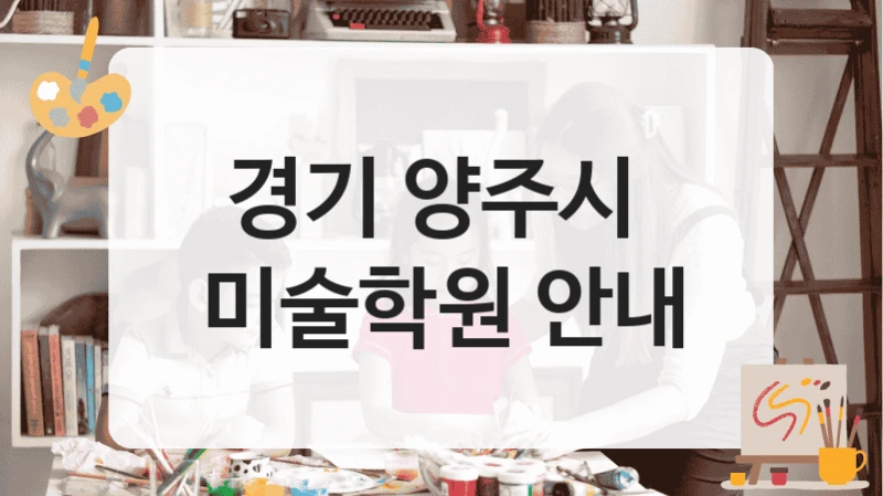 경기 양주시 
미술학원 안내