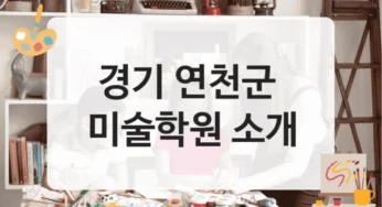 연천군 미술학원 단기 집중반 – 등록비용 정리