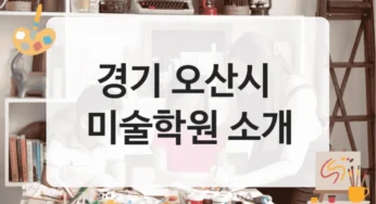 경기 오산시 미술학원 전문 과정에 따른 등록비 안내