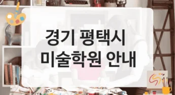 평택시 미술학원 입시 준비 수강료 총정리
