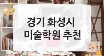 화성시 미술학원 전문 교육 등록비 정보