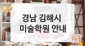 경남 김해시 미술학원 학생 만족도 높은 수업 소개