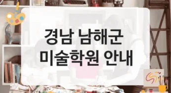 남해군 미술학원 미대 입시 수업 구성 및 비용 안내