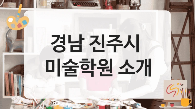 경남 진주시 
미술학원 소개