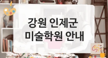 인제군 미술학원 효율적인 수업 운영 및 비용 안내