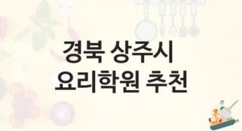 상주시 요리학원 1:1 맞춤 강의 및 등록비 안내