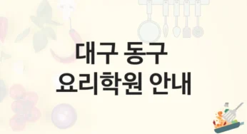동구 요리학원 전문 셰프 과정 추천 및 학원비 비용 안내