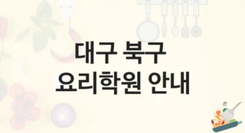 대구 북구 요리학원 조리 실습 및 창업반 – 등록 비용 및 강의 특징