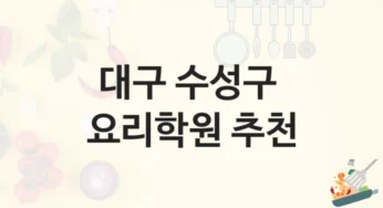 대구 수성구 요리학원 기초반부터 전문가 과정까지 및 수강료 안내