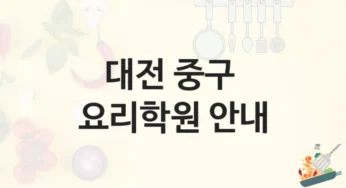 중구 요리학원 창업반 추천 – 수강료 및 등록 비용 안내