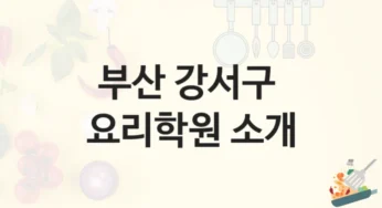 강서구 요리학원 추천정보 강의별 공부법