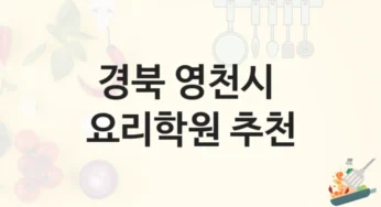 영천시 요리학원 트렌드 반영 과정 및 수강료 비교