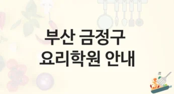 금정구 요리학원 국가자격증 대비 추천 및 수강료 비용 안내