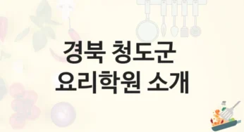 청도군 요리학원 수업 과정 소개 및 학원비 정보