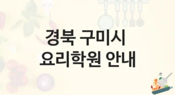 구미시 요리학원 전문 셰프 과정 – 학원비 정보